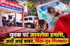 युवक पर जान लेवा हमला, आतें आई बाहर , पिता-पुत्र गिरफ्तार 
