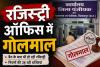 बिलासपुर पंजीयन कार्यालय में गोलमाल: 5 डिसमिल से कम कृषि भूमि और कच्ची प्लाटिंग की धड़ल्ले से रजिस्ट्री भी ओके......