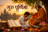 गुरु पूर्णिमा: गुरु के प्रति श्रद्धा, ज्ञान और संस्कार का महापर्व