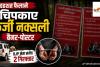 नक्सलियों के नाम पर दहशत की साजिश! फर्जी बैनर लगाने के आरोप में BJP नेता समेत 2 गिरफ्तार