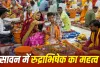 Sawan 2026: सावन में इन शुभ तिथियों पर करें रुद्राभिषेक, धार्मिक मान्यताओं के अनुसार मिल सकता है शिव कृपा का आशीर्वाद