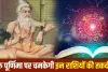 Guru Purnima 2026: 56 साल बाद बन रहे दुर्लभ राजयोग, इन 6 राशियों पर बरस सकती है शुभता, जानें ज्योतिषीय मान्यता