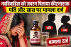 दहेज में बुलेट नहीं मिली तो नवविवाहिता को जबरन पिलाया कीटनाशक, पति और सास पर मामला दर्ज