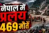 नेपाल में जलप्रलय से हाहाकार! 469 मौतें, 1400 से अधिक लापता; 288 भारतीय भी शामिल