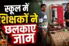शिक्षा के मंदिर में शर्मनाक तस्वीर! स्कूल कार्यालय में कथित शराब पार्टी का VIDEO वायरल, दो शिक्षक जांच के घेरे में