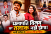 थलापति विजय के तलाक पर लगा पूर्ण विराम: पत्नी संगीता ने कोर्ट से वापस ली याचिका, फैमिली कोर्ट ने किया केस बंद