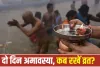 Bhadrapada Amavasya 2026: सितंबर में दो दिन रहेगी अमावस्या, जानें व्रत, स्नान-दान और तर्पण की सही तारीख