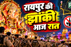 आज रात रोशनी से जगमगाएगा रायपुर, गणेश झांकी पर 2 हजार जवानों का पहरा; शराब दुकानें रहेंगी बंद, जानें पूरा रूट-पार्किंग प्लान