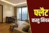 Flat Vastu: फ्लैट में रहते हैं तो इन वास्तु गलतियों से बचें, वरना घर की सुख-शांति हो सकती है प्रभावित