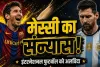 Messi Retirement: 21 साल का सफर खत्म, अर्जेंटीना की जर्सी को मेस्सी ने कहा अलविदा; 207 मैच, 125 गोल और एक ऐसा फैसला जिसने फैंस को कर दिया भावुक 