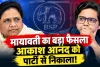 BSP में बड़ा उलटफेर: मायावती ने भतीजे आकाश आनंद को पार्टी से किया बाहर, रिश्तों को लेकर नाराजगी के बीच लिया बड़ा फैसला