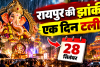 Raipur Ganesh Jhanki Date Change: बारिश के चलते टली ऐतिहासिक झांकी, अब निकलेगी 28 सितंबर को.... 