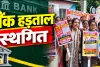 Bank Strike Postponed: तीन दिन बंद रहने वाले थे बैंक, IBA-UFBU की सहमति से टली राष्ट्रव्यापी हड़ताल