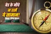 Vastu Tips For Bed: बेड के नीचे भूलकर भी न रखें ये चीजें, वास्तु में मानी जाती हैं अशुभ
