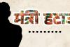 सत्ता की मलाई का संग्राम, प्रभारी मंत्री के खिलाफ अपनों ने ही खोला मोर्चा!
