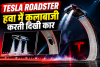 Tesla Roadster: हवा में कलाबाजी करती दिखी कार, रॉकेट थ्रस्टर से लेकर कीमत तक जानें पूरी डिटेल