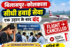 बिलासपुर-कोलकाता सीधी हवाई सेवा एक उड़ान के बाद बंद, यात्रियों की बुकिंग रद्द; संघर्ष समिति ने दी आंदोलन तेज करने की चेतावनी