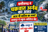 छत्तीसगढ़ में चक्रवात अर्नब का असर, आज भी बारिश का अलर्ट; रायपुर में स्कूल-कॉलेज बंद