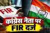 CG Crime News: विवाहिता की शिकायत पर कांग्रेस नेता के खिलाफ केस दर्ज, दुष्कर्म और परिवार को धमकाने के आरोप; तलाश में जुटी पुलिस