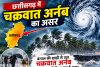छत्तीसगढ़ में चक्रवात अर्नब का असर: आज भी रायपुर समेत कई जिलों में बारिश के आसार, मौसम विभाग ने जारी किया अलर्ट