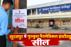सूरजपुर में गुरुकुल पैरामेडिकल इंस्टीट्यूट सील, पूरी फीस लेने के बाद छात्रों को परीक्षा से वंचित रखने का आरोप