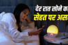 देर रात तक जागने की आदत पड़ सकती है भारी! भूख, हार्मोन और ब्लड शुगर पर कैसे पड़ता है असर?
