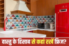 Vastu Tips For Kitchen: किचन में कहां रखें फ्रिज? इन दिशाओं को माना जाता है शुभ, जानें वास्तु के नियम