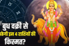 Budh Vakri 2026: 24 अक्टूबर से बुध की उल्टी चाल, इन 4 राशियों को मिल सकते हैं करियर और धन के नए अवसर!