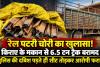 Railway Track Theft: किराए का मकान बना रेलवे माल का ठिकाना? 6.48 टन पटरी के साथ गैस कटर बरामद; आरोपी फरार