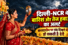 Karwa Chauth Weather: दिल्ली-NCR में बारिश और तेज हवाओं का अलर्ट, करवाचौथ पर चांद दिखने में हो सकती है देरी