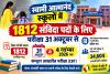 स्वामी आत्मानंद स्कूलों में 1812 संविदा पदों के लिए परीक्षा 31 अक्टूबर से, एडमिट कार्ड जारी