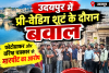 उदयपुर में प्री-वेडिंग शूट के दौरान बवाल, फोटोग्राफर और वरिष्ठ पत्रकार से मारपीट का आरोप; 48 घंटे का अल्टीमेटम