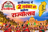 छत्तीसगढ़ में 2 नवंबर को मनेगा राज्योत्सव, जानें किस जिले में कौन होगा मुख्य अतिथि