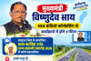 मुख्यमंत्री विष्णुदेव साय आज वीडियो कॉन्फ्रेंसिंग से कार्यक्रमों में होंगे शामिल, सीतापुर से तराई फोरलेन सड़क का करेंगे शुभारंभ
