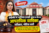 बिलासपुर हाईकोर्ट में नाजिया इलाही खान के खिलाफ आपराधिक याचिका स्वीकार, नोटिस जारी
