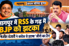 नागपुर में RSS के गढ़ में BJP को झटका, अभिजीत वंजारी ने कांग्रेस से हटाया ‘जीरो का टैग’