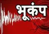 MP Earthquake News: बड़वानी में भूकंप के झटकों से दहशत, 3.4 तीव्रता से कांपी धरती, घरों से बाहर निकले लोग 