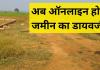 छत्तीसगढ़ में भूमि डायवर्सन की बदली तस्वीर: अब ऑनलाइन आवेदन, 15 दिन में मिलेगा आदेश
