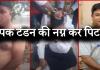 ठगी पर फूटा गुस्सा: कारोबारी दीपक टंडन की नग्न कर सरेआम पिटाई, वीडियो वायरल....