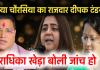 क्या सौम्या चौरसिया का राजदार है दीपक टंडन भाजपा नेत्री राधिका खेड़ा ने कहा दीपक और सौम्या के रिश्तों की हो जांच 