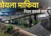 बिलासपुर में कोयले का काला खेल: अफसरों की चुप्पी और मिलावट की आंधी में उड़ रहे नियम और कायदे 