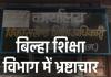 बिलासपुर में भ्रष्टाचार की हद: मेडिकल बिल पास कराने बाबू ने मांगी घूस, ऑडियो वायरल होने से मचा हड़कंप