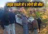 छत्तीसगढ़ में थामे नहीं थम रही सड़क हादसा: खड़े ट्रेलर से जा टकराई तेज रफ्तार कार, एक ही गांव के 5 लोगों की दर्दनाक मौत