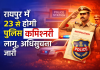 रायपुर शहर में अब पुलिस कमिश्नर का राज: 23 जनवरी से लागू होगा नया सिस्टम, 19 लाख की आबादी और 21 थानों की कमान एक हाथ में ग्रामीण क्षेत्रों में नहीं लागू होगी कमिश्नर प्रणाली