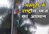 गणतंत्र दिवस पर तिरंगे का अपमान: राशि स्टील की लापरवाही से जमीन पर गिरा झंडा, वीडियो वायरल होने से मचा हड़कंप