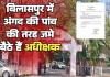 बिलासपुर में अंगद के पांव की तरह जमे अधीक्षक, 6 साल से एक ही कुर्सी पर राज, कलेक्टर से शिकायत