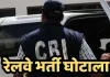ठेका भर्ती के नाम पर वसूली! CBI की कार्रवाई से मचा हड़कंप, उरई रेलवे के 3 अफसर लखनऊ से गिरफ्तार.... 