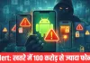 Google की चेतावनी, 100 करोड़ से ज्यादा फोन हो सकते हैं हैक, आपका फोन भी लिस्ट में तो नहीं?