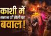 काशी के मणिकर्णिका घाट पर ‘मसान की होली’ को लेकर विवाद तेज, डोम राजा ने दी दाह संस्कार रोकने की चेतावनी