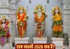 Ram Navami 2026: इस साल कब मनाया जाएगा राम नवमी का पर्व? जानें डेट, शुभ मुहूर्त, पूजा विधि और महत्व